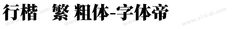 行楷   繁 粗体字体转换